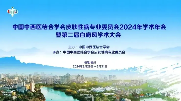 中国中西医结合学会皮肤性病专业委员会2024年学术年会暨第二届白癜风学术大会