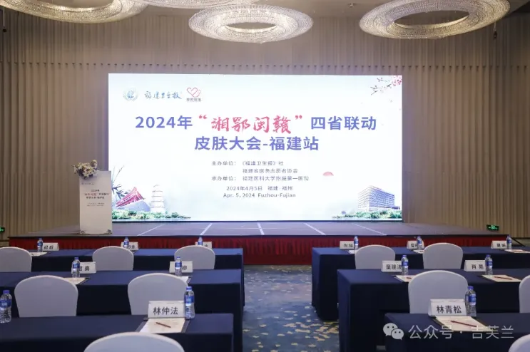 《2024年“湘鄂闽赣”四省联动皮肤大会—福州站》